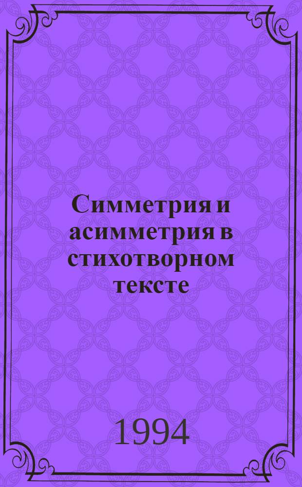 Симметрия и асимметрия в стихотворном тексте : Автореф. дис. на соиск. учен. степ. к.филол.н