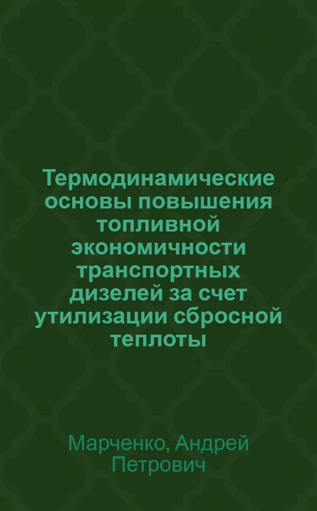 Термодинамические основы повышения топливной экономичности транспортных дизелей за счет утилизации сбросной теплоты : Автореф. дис. на соиск. учен. степ. д.т.н