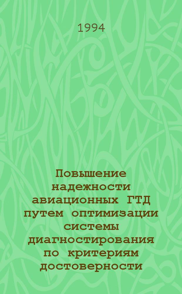 Повышение надежности авиационных ГТД путем оптимизации системы диагностирования по критериям достоверности : Автореф. дис. на соиск. учен. степ. к.т.н