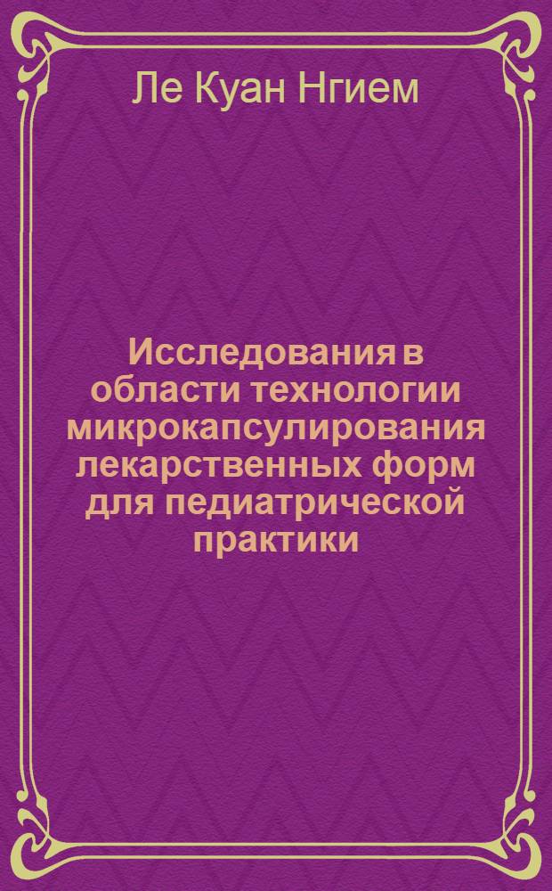 Исследования в области технологии микрокапсулирования лекарственных форм для педиатрической практики : Автореф. дис. на соиск. учен. степ. к.фаpм.н