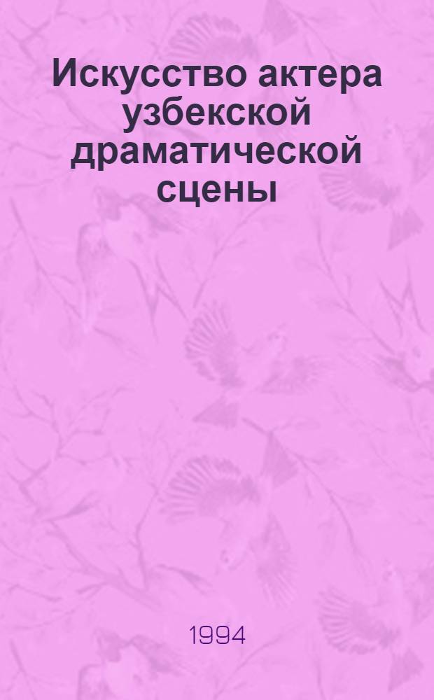 Искусство актера узбекской драматической сцены : Автореф. дис. на соиск. учен. степ. д.иск