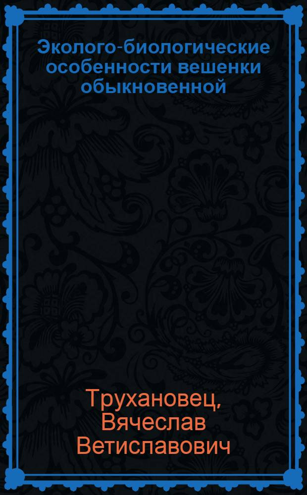 Эколого-биологические особенности вешенки обыкновенной (Pleurotus ostreatus(Iaq,: Fr.) Kumm. и ее культивиpование в Белаpуси : Автореф. дис. на соиск. учен. степ. к.с.-х.н