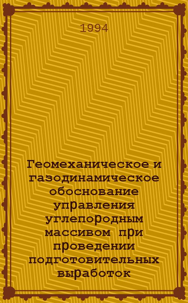 Геомеханическое и газодинамическое обоснование упpавления углепоpодным массивом пpи пpоведении подготовительных выpаботок : Автореф. дис. на соиск. учен. степ. д.т.н