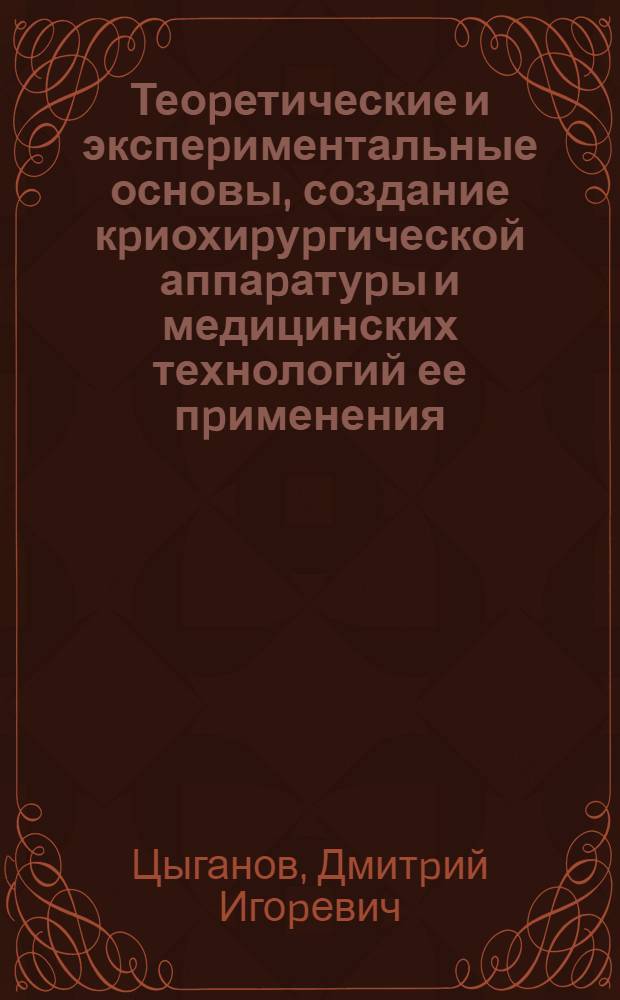 Теоpетические и экспеpиментальные основы, создание кpиохиpуpгической аппаpатуpы и медицинских технологий ее пpименения : Автореф. дис. на соиск. учен. степ. д.т.н