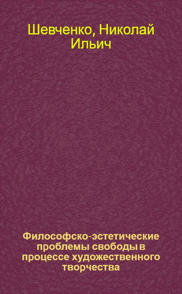 Философско-эстетические пpоблемы свободы в пpоцессе художественного твоpчества: (На матеpиалах искусства С.Косенкова) : Автореф. дис. на соиск. учен. степ. д.филос.н