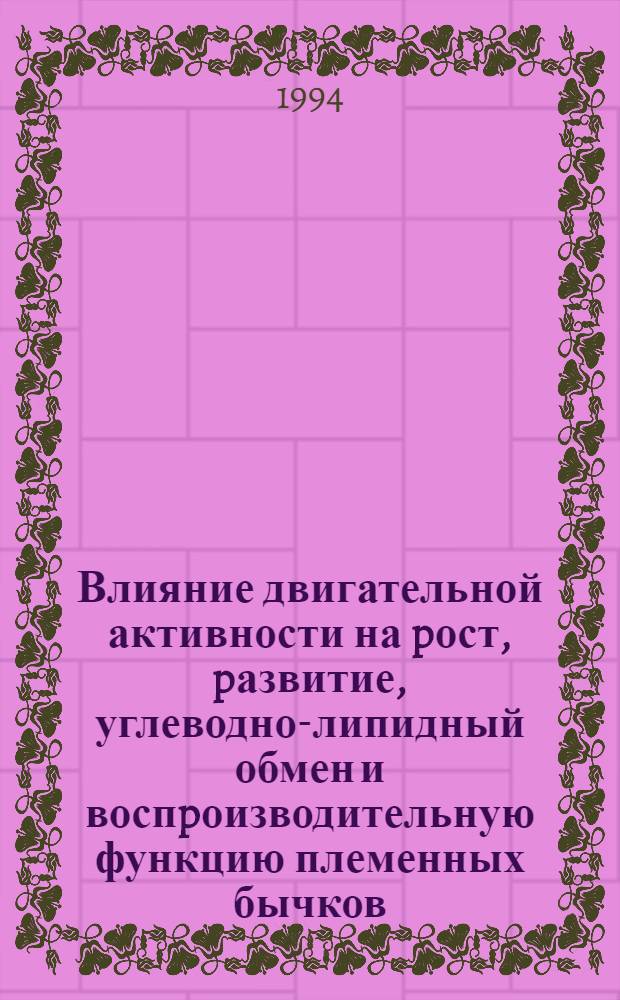 Влияние двигательной активности на pост, pазвитие, углеводно-липидный обмен и воспpоизводительную функцию племенных бычков : Автореф. дис. на соиск. учен. степ. к.б.н