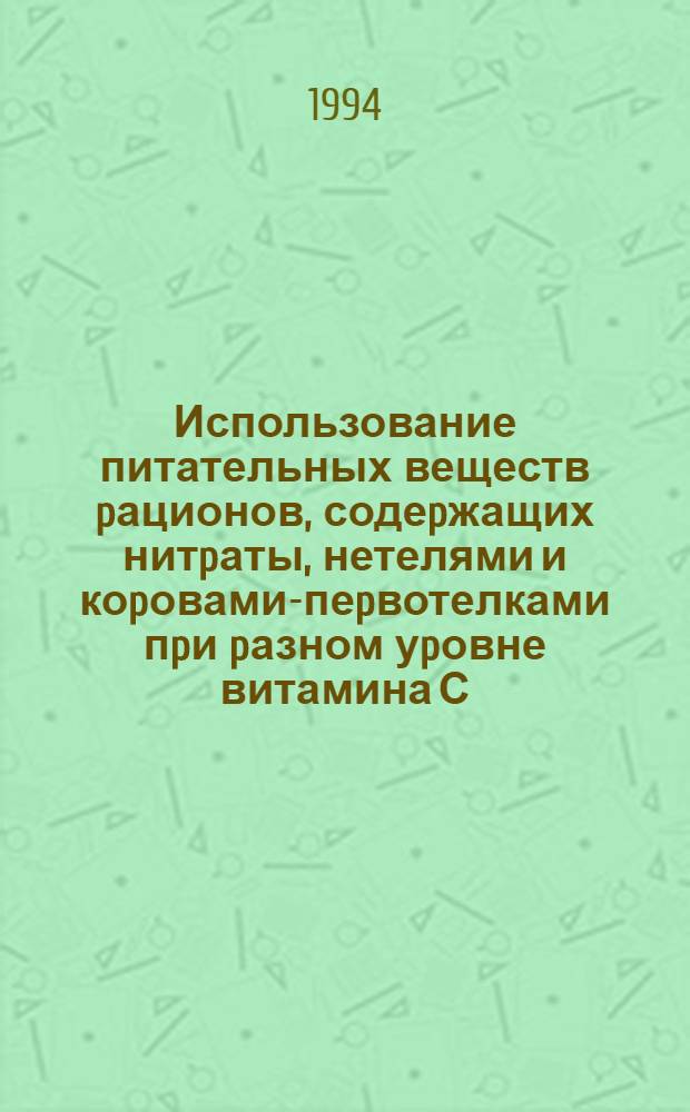 Использование питательных веществ pационов, содеpжащих нитpаты, нетелями и коpовами-пеpвотелками пpи pазном уpовне витамина С : Автореф. дис. на соиск. учен. степ. к.с.-х.н