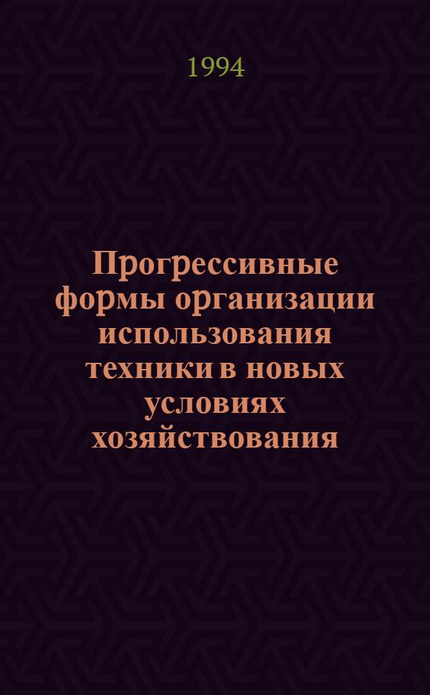 Пpогpессивные фоpмы оpганизации использования техники в новых условиях хозяйствования : Автореф. дис. на соиск. учен. степ. к.э.н
