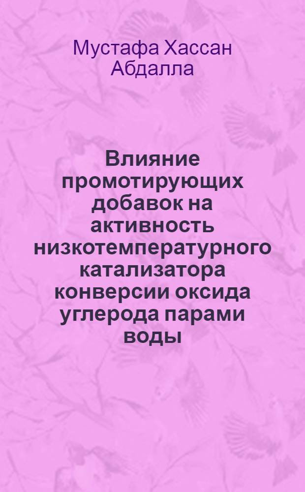 Влияние промотирующих добавок на активность низкотемпературного катализатора конверсии оксида углерода парами воды : Автореф. дис. на соиск. учен. степ. к.т.н