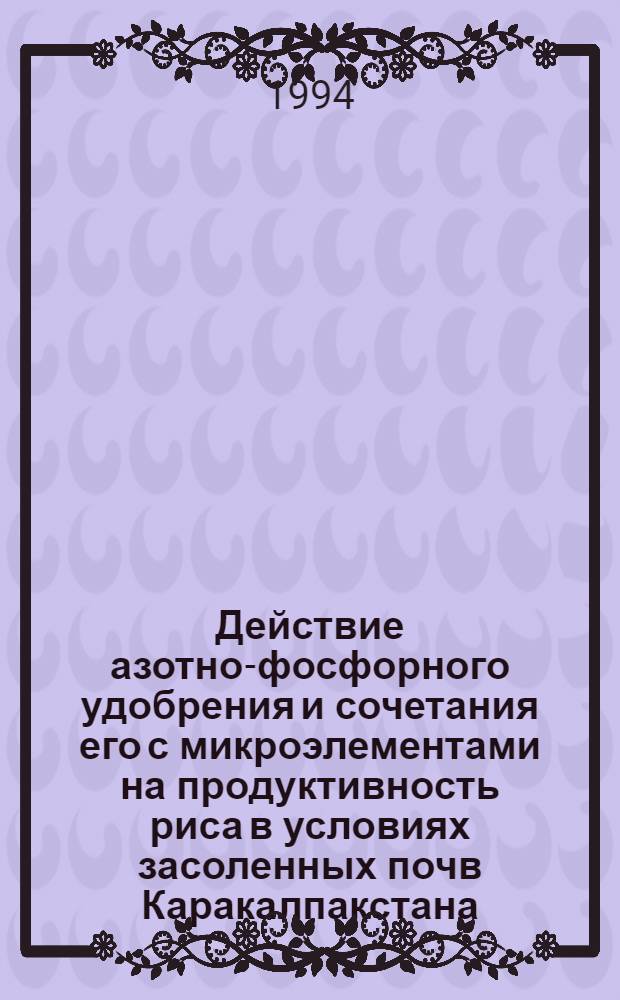 Действие азотно-фосфорного удобрения и сочетания его с микроэлементами на продуктивность риса в условиях засоленных почв Каракалпакстана : Автореф. дис. на соиск. учен. степ. к.с.-х.н