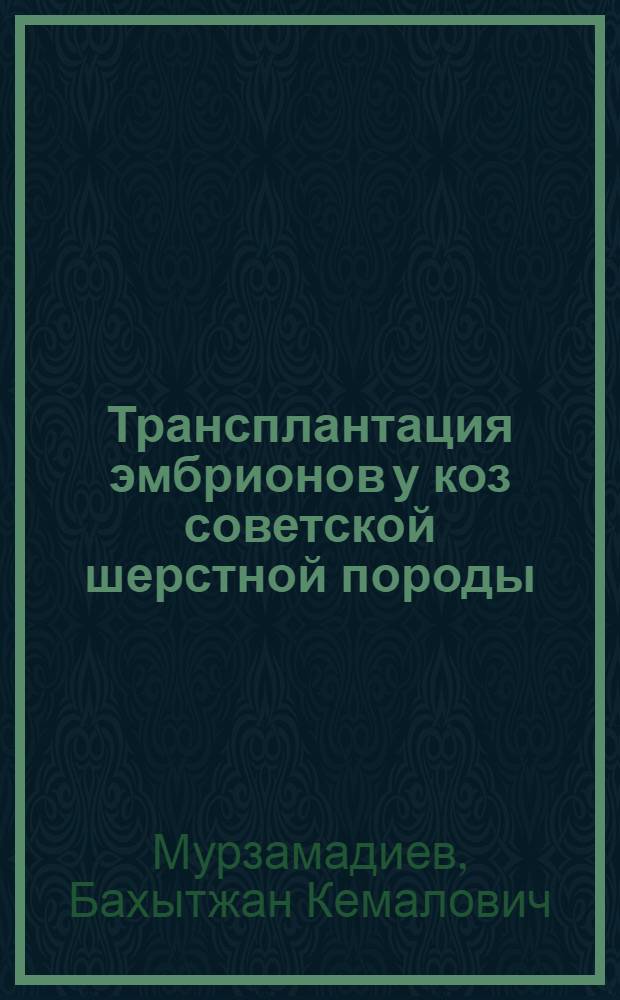 Трансплантация эмбрионов у коз советской шерстной породы : Автореф. дис. на соиск. учен. степ. к.с.-х.н