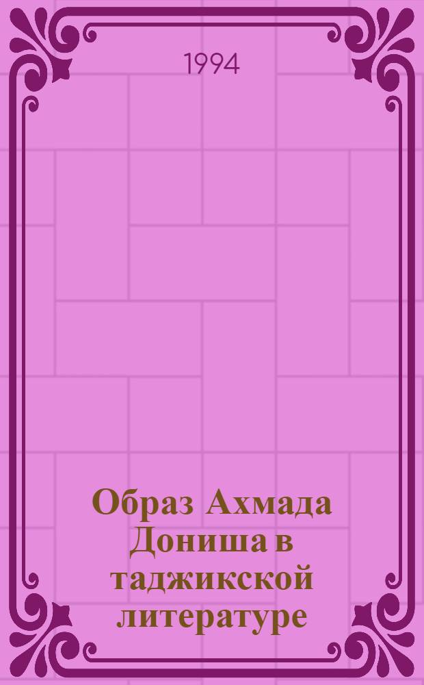 Образ Ахмада Дониша в таджикской литературе:(К пробл. творч. личности) : Автореф. дис. на соиск. учен. степ. к.филол.н