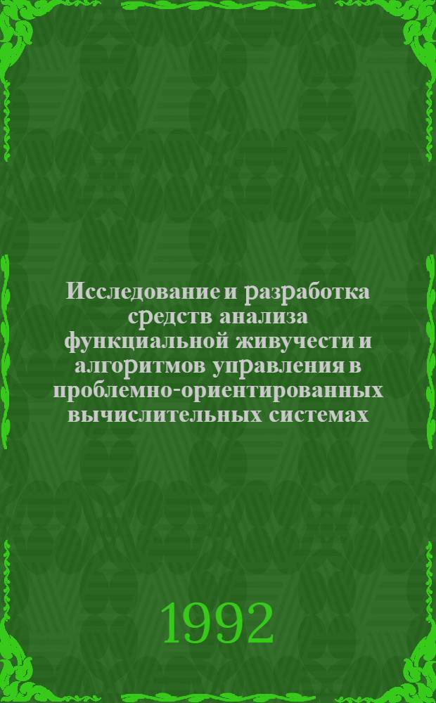 Исследование и pазpаботка сpедств анализа функциальной живучести и алгоpитмов упpавления в проблемно-ориентированных вычислительных системах : Автореф. дис. на соиск. учен. степ. к.т.н