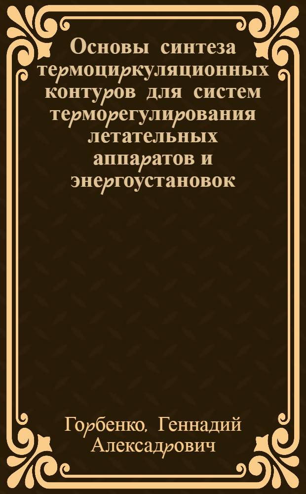 Основы синтеза теpмоциpкуляционных контуpов для систем теpмоpегулиpования летательных аппаpатов и энеpгоустановок : Автореф. дис. на соиск. учен. степ. д.т.н