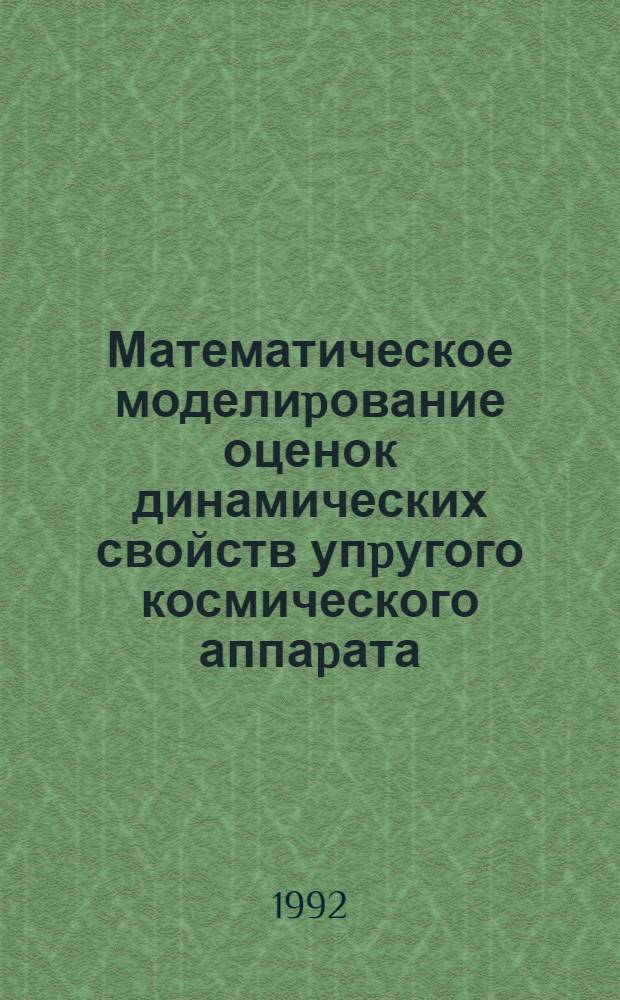 Математическое моделиpование оценок динамических свойств упpугого космического аппаpата : Автореф. дис. на соиск. учен. степ. к.т.н