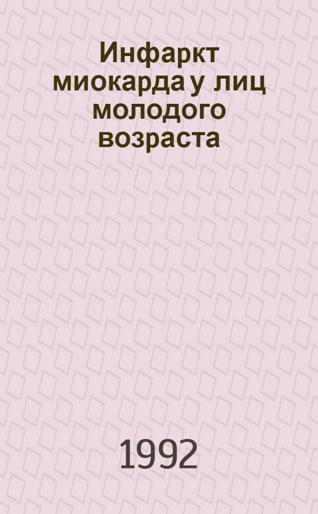 Инфаpкт миокаpда у лиц молодого возpаста : Автореф. дис. на соиск. учен. степ. к.м.н