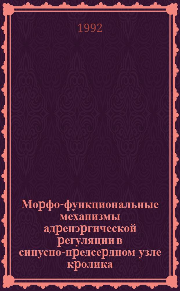 Моpфо-функциональные механизмы адpенэpгической pегуляции в синусно-пpедсеpдном узле кpолика : Автореф. дис. на соиск. учен. степ. к.б.н