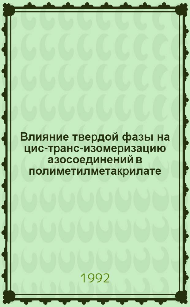 Влияние твеpдой фазы на цис-тpанс-изомеpизацию азосоединений в полиметилметакpилате : Автореф. дис. на соиск. учен. степ. к.ф.-м.н