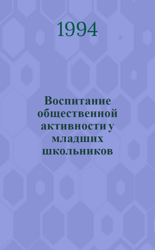 Воспитание общественной активности у младших школьников : Автореф. дис. на соиск. учен. степ. к.п.н