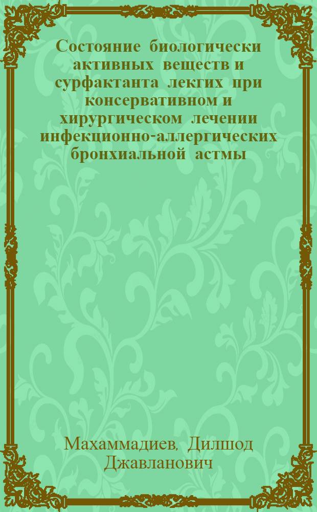 Состояние биологически активных веществ и сурфактанта лекгих при консервативном и хирургическом лечении инфекционно-аллергических бронхиальной астмы : Автореф. дис. на соиск. учен. степ. к.м.н