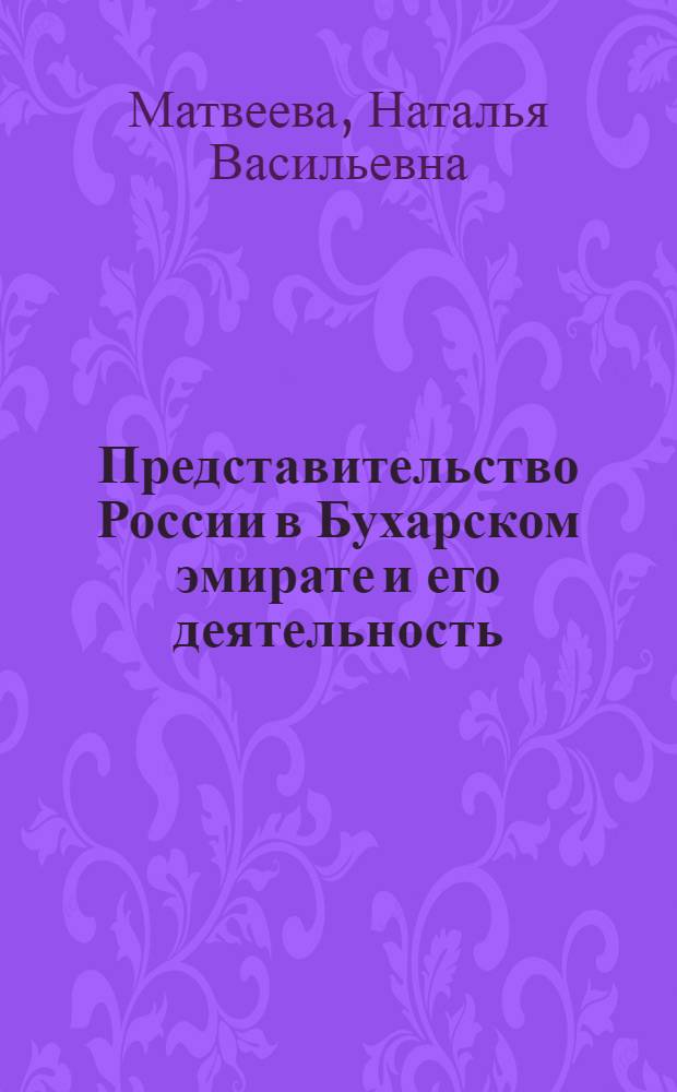 Представительство России в Бухарском эмирате и его деятельность (1886-1917 гг.) : Автореф. дис. на соиск. учен. степ. к.ист.н