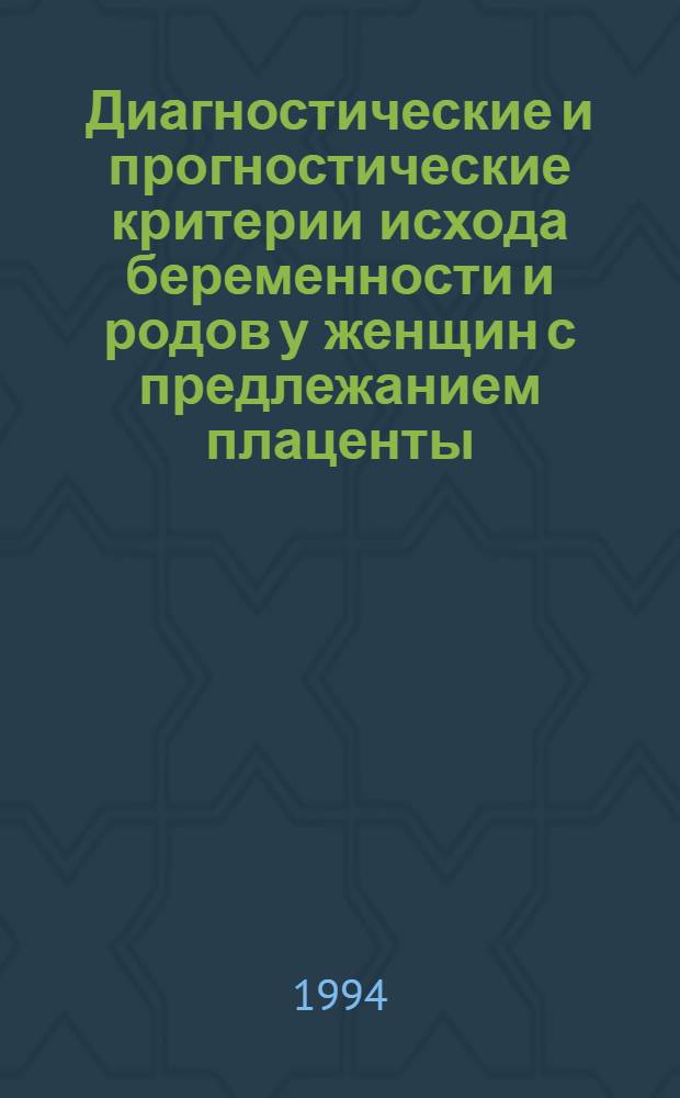 Диагностические и прогностические критерии исхода беременности и родов у женщин с предлежанием плаценты : Автореф. дис. на соиск. учен. степ. к.м.н