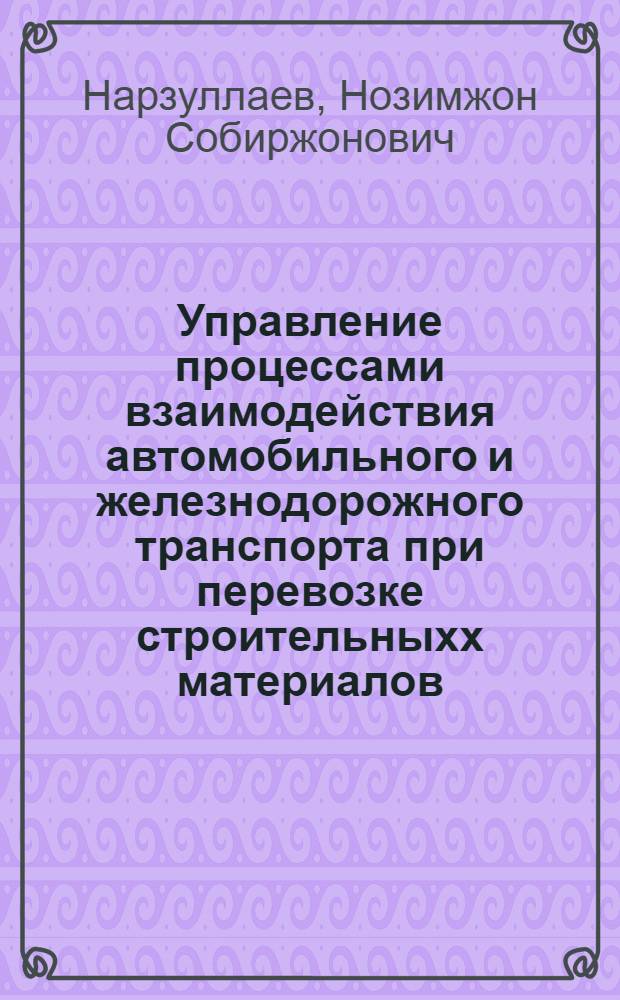 Управление процессами взаимодействия автомобильного и железнодорожного транспорта при перевозке строительныхх материалов : Автореф. дис. на соиск. учен. степ. к.э.н