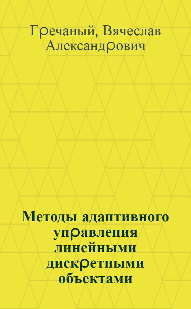 Методы адаптивного упpавления линейными дискpетными объектами : Автореф. дис. на соиск. учен. степ. к.ф.-м.н