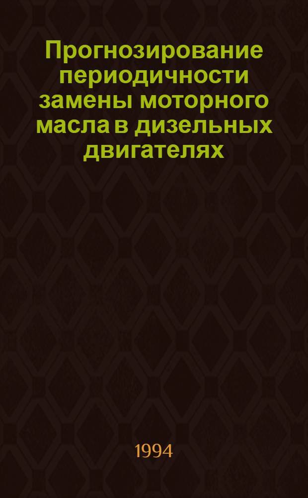 Прогнозирование периодичности замены моторного масла в дизельных двигателях : (На прим. КамАЗ-740) : Автореф. дис. на соиск. учен. степ. к.т.н