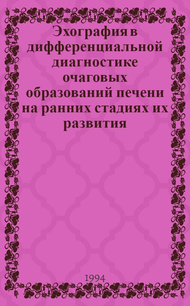 Эхография в дифференциальной диагностике очаговых образований печени на ранних стадиях их развития : Автореф. дис. на соиск. учен. степ. к.м.н