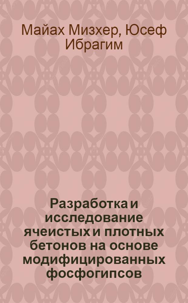 Разработка и исследование ячеистых и плотных бетонов на основе модифицированных фосфогипсов : Автореф. дис. на соиск. учен. степ. к.т.н