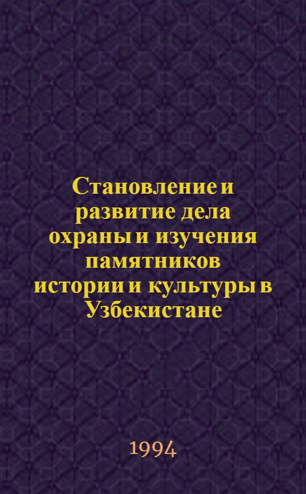 Становление и развитие дела охраны и изучения памятников истории и культуры в Узбекистане: (1917-1941 гг.) : Автореф. дис. на соиск. учен. степ. к.ист.н