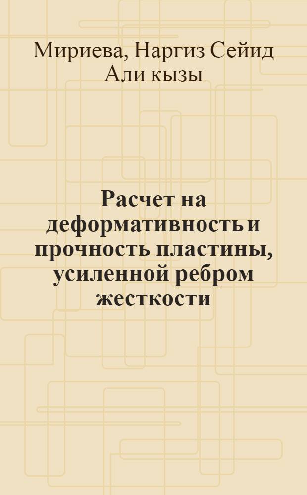 Расчет на деформативность и прочность пластины, усиленной ребром жесткости : Автореф. дис. на соиск. учен. степ. к.ф.-м.н