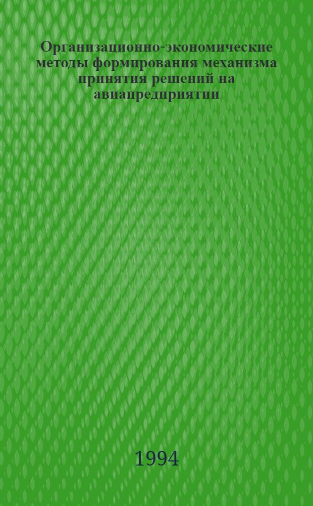 Организационно-экономические методы формирования механизма принятия решений на авиапредприятии : Автореф. дис. на соиск. учен. степ. д.э.н