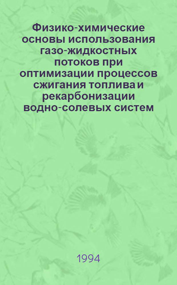 Физико-химические основы использования газо-жидкостных потоков при оптимизации процессов сжигания топлива и рекарбонизации водно-солевых систем : Автореф. дис. на соиск. учен. степ. д.т.н