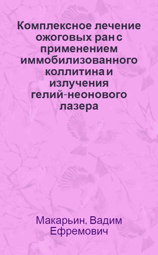 Комплексное лечение ожоговых ран с применением иммобилизованного коллитина и излучения гелий-неонового лазера : Автореф. дис. на соиск. учен. степ. к.м.н
