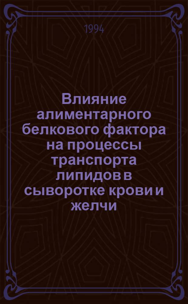 Влияние алиментарного белкового фактора на процессы транспорта липидов в сыворотке крови и желчи : Автореф. дис. на соиск. учен. степ. д.м.н