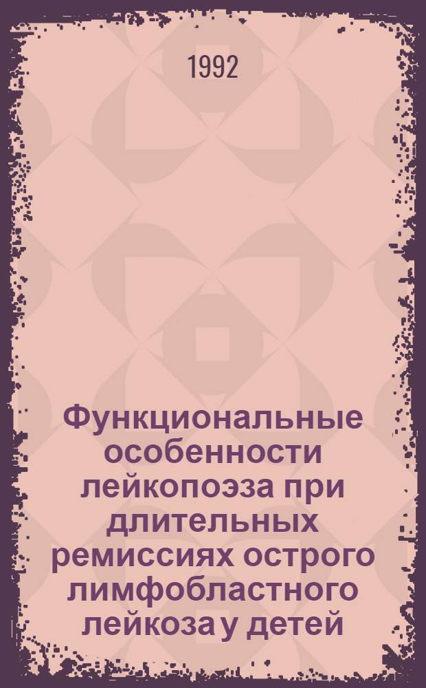 Функциональные особенности лейкопоэза при длительных ремиссиях острого лимфобластного лейкоза у детей : Автореф. дис. на соиск. учен. степ. к.м.н