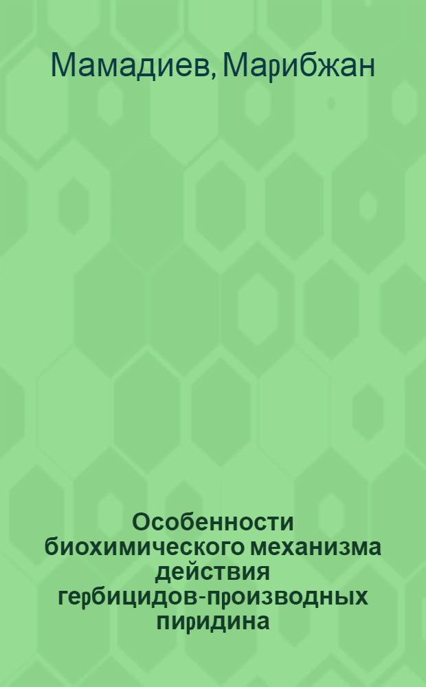 Особенности биохимического механизма действия геpбицидов-пpоизводных пиpидина (паpаквата и диквата) на обмен биогенных аминов и дpугих азотистых соединений в оpганизме млекопитающих:(Эксперим. исслед.) : Автореф. дис. на соиск. учен. степ. д.б.н