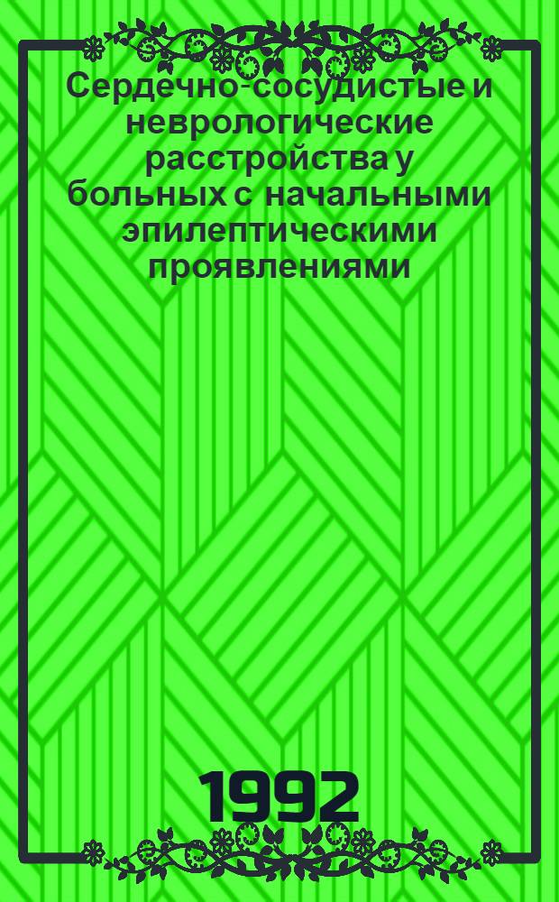 Сердечно-сосудистые и неврологические расстройства у больных с начальными эпилептическими проявлениями : Автореф. дис. на соиск. учен. степ. д.м.н