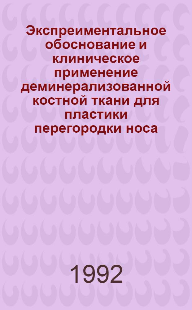 Экспреиментальное обоснование и клиническое применение деминерализованной костной ткани для пластики перегородки носа : Автореф. дис. на соиск. учен. степ. к.м.н