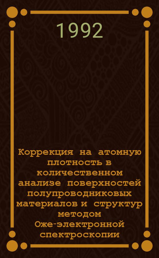 Коррекция на атомную плотность в количественном анализе поверхностей полупроводниковых материалов и структур методом Оже-электронной спектроскопии : Автореф. дис. на соиск. учен. степ. к.т.н