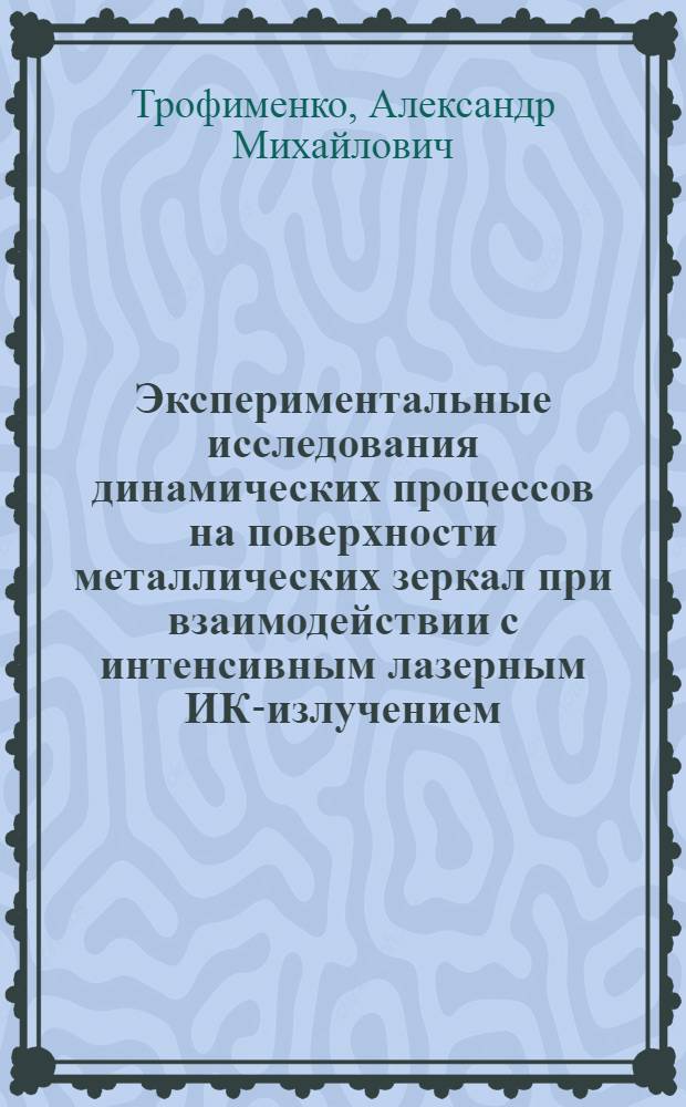 Экспериментальные исследования динамических процессов на поверхности металлических зеркал при взаимодействии с интенсивным лазерным ИК-излучением : Автореф. дис. на соиск. учен. степ. к.ф.-м.н