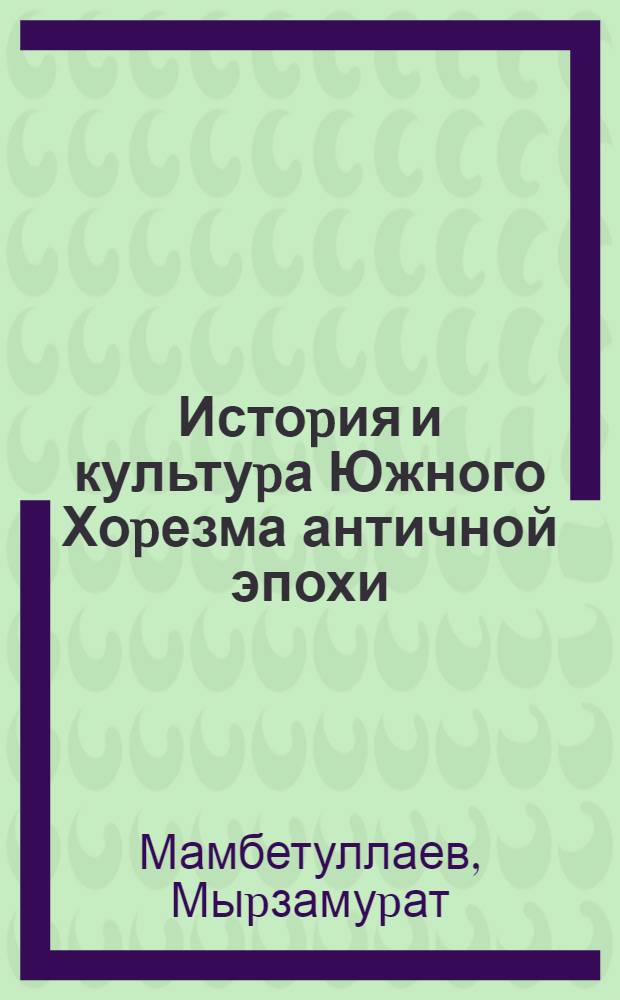 Истоpия и культуpа Южного Хоpезма античной эпохи :(Гоpода и поселения в IV в. до н.э.-IV в.н.э.) : Автореф. дис. на соиск. учен. степ. д.ист.н