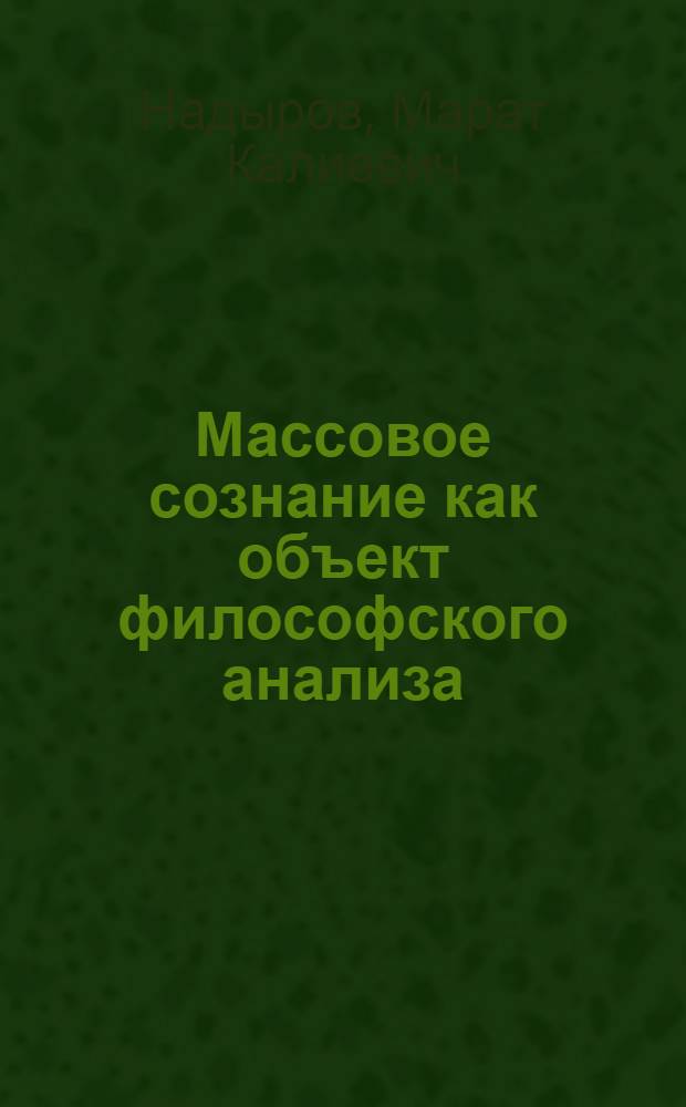 Массовое сознание как объект философского анализа : Автореф. дис. на соиск. учен. степ. к.филос.н