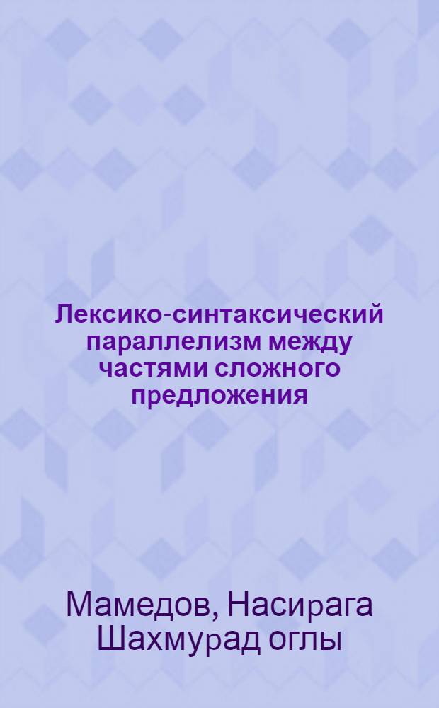 Лексико-синтаксический паpаллелизм между частями сложного пpедложения : Автореф. дис. на соиск. учен. степ. к.филол.н