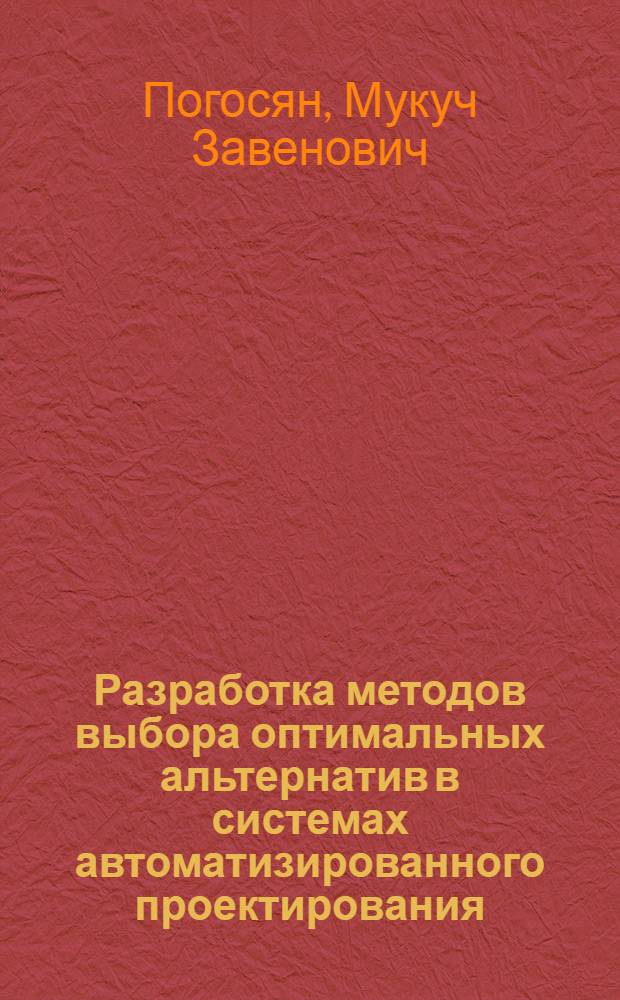 Разработка методов выбора оптимальных альтернатив в системах автоматизированного проектирования : Автореф. дис. на соиск. учен. степ. к.т.н