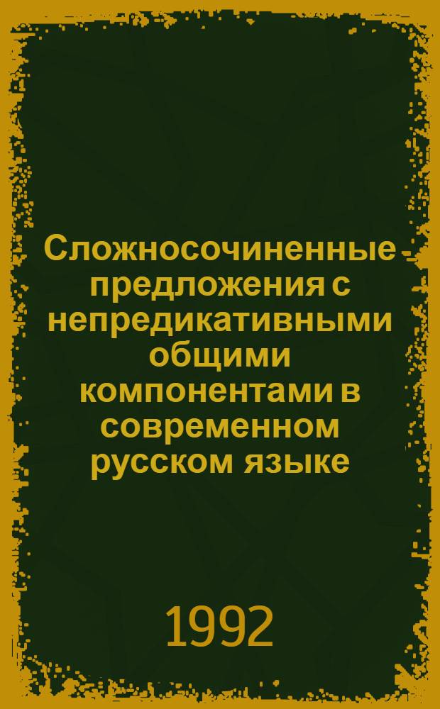 Сложносочиненные предложения с непредикативными общими компонентами в современном русском языке : Автореф. дис. на соиск. учен. степ. к.филол.н