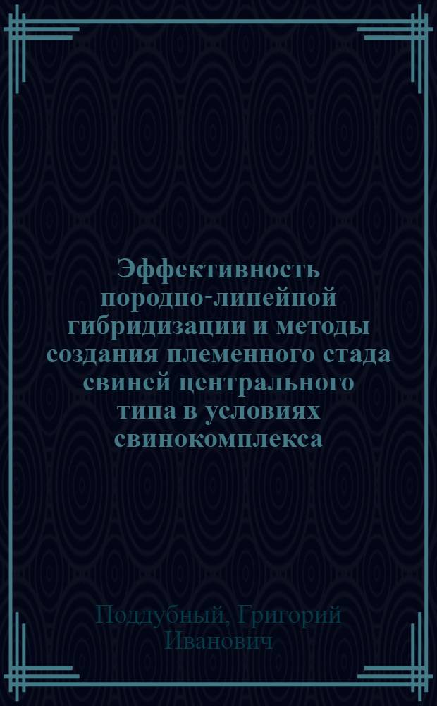 Эффективность породно-линейной гибридизации и методы создания племенного стада свиней центрального типа в условиях свинокомплекса : Автореф. дис. на соиск. учен. степ. к.с.-х.н