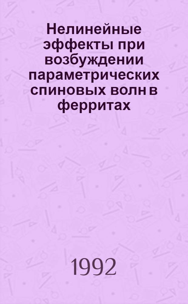 Нелинейные эффекты при возбуждении параметрических спиновых волн в ферритах : Автореф. дис. на соиск. учен. степ. к.ф.-м.н